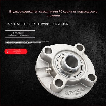 Ruisheng Сферичен лагер със седалка, FC серия UCFC205, неръждаема стомана, кръгла форма