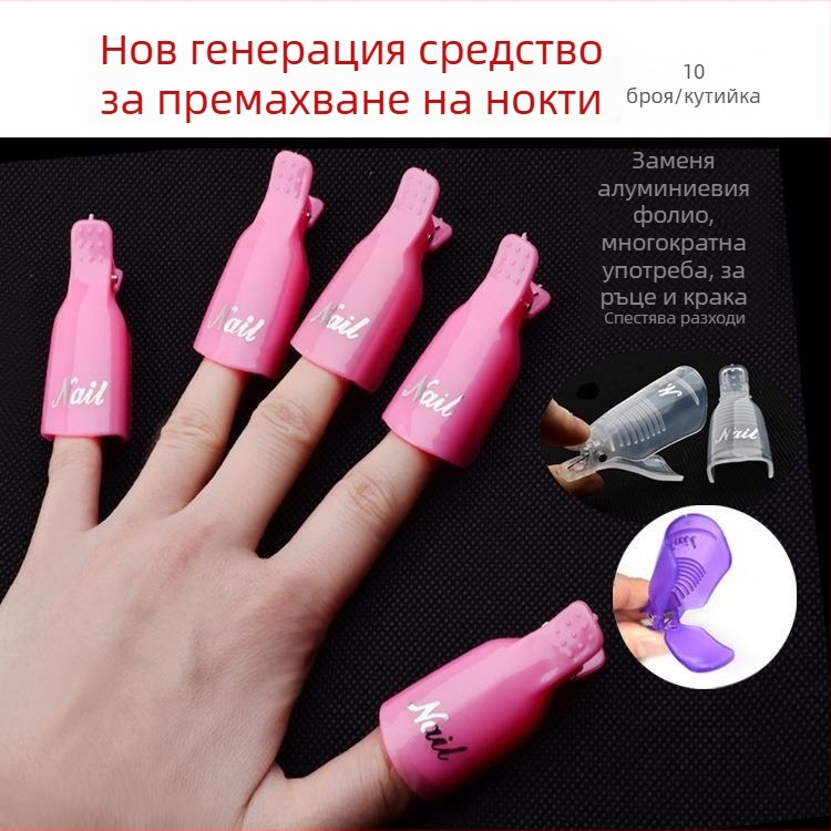 Комплект за премахване на нокти: клипс за премахване, модел Armor-removal sleeve, 72 g нетно съдържание, 10 опаковки