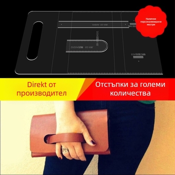 DIY Акрилен шаблон за рисуване за кожени аксесоари — модел за ръчно изработване на чанта, клъч и портфейл
