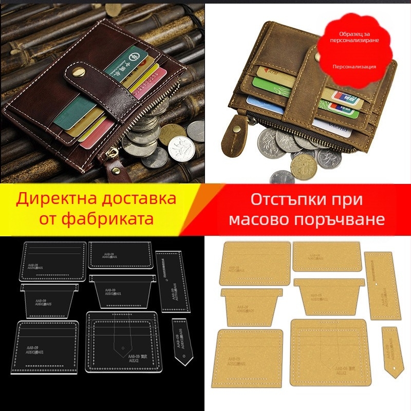 Акрилен шаблон за ръчно кожарство — модел за кожени изделия, подходящ за картодържател, визитник и монетник