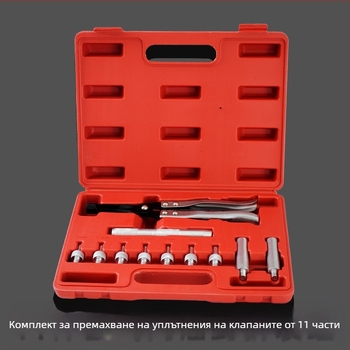 11-частен комплект инструменти за демонтаж на уплътнението на клапана, алуминиева сплав, тегло 1,6 кг