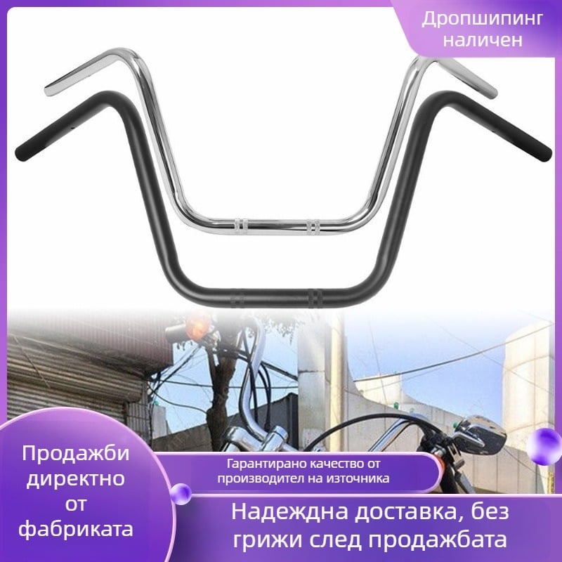 Мотоциклетно кормило - универсално удебелено, ретро стил Harley, повдигнат дизайн