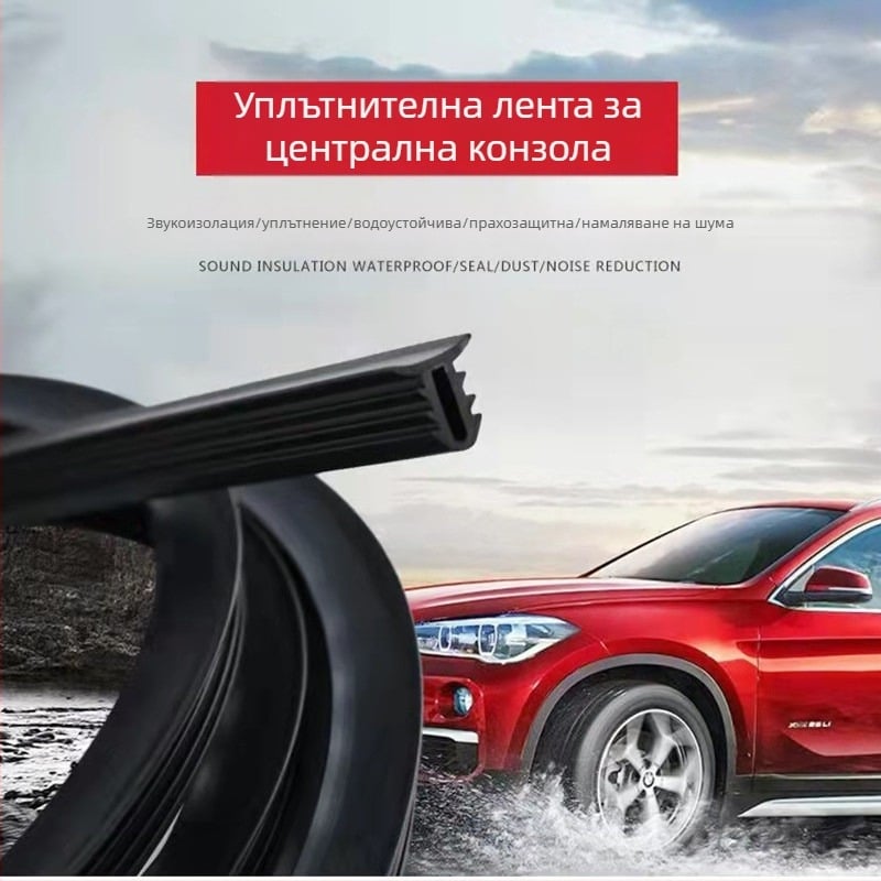 Автомобилен уплътнител за централна конзола и табло: лента за звукоизолация и уплътнение на пролуката между таблото и предното стъкло, устойчива на износване