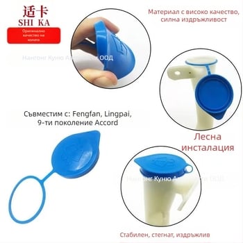 Капачка на резервоара за течност за чистачки, найлон, съвместима с Honda Lingpai, Fengfan и 9‑та генерация Accord