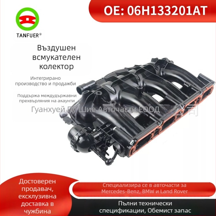 Впускен колектор за Audi 2009-2016, 06H133201AT/06H133201AF, Tanzfer