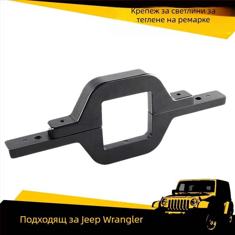 TY-tg01 Стоманен държач за монтаж на светлини към теглеща кука – за Wrangler и Ford pickup, офроуд прожектор и работна светлина