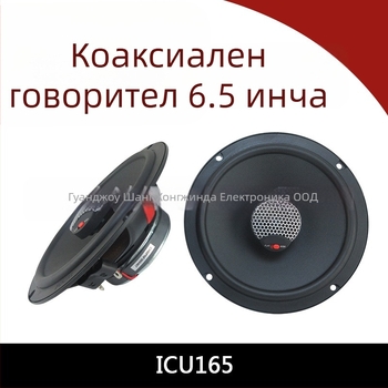 Автомобилен аудио високоговорител ICU165 - Jin, коаксиален дизайн, 4 Ω, 12 V
