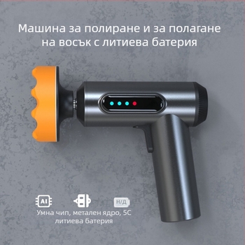 Безжична електрическа машина за полиране на автомобилен восък, литиева батерия, 7.4V, 80W, за боя на автомобил