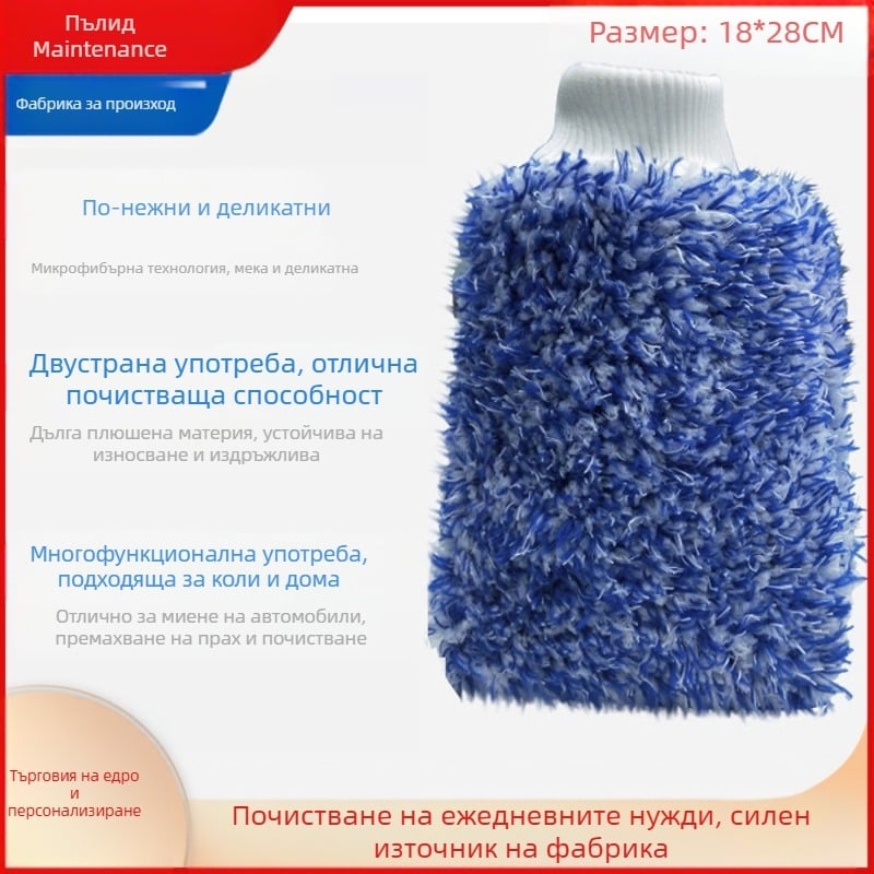 Ръкавици за автомобил – дълга коралова флийс вълна, двустранни чанели за миене и почистване