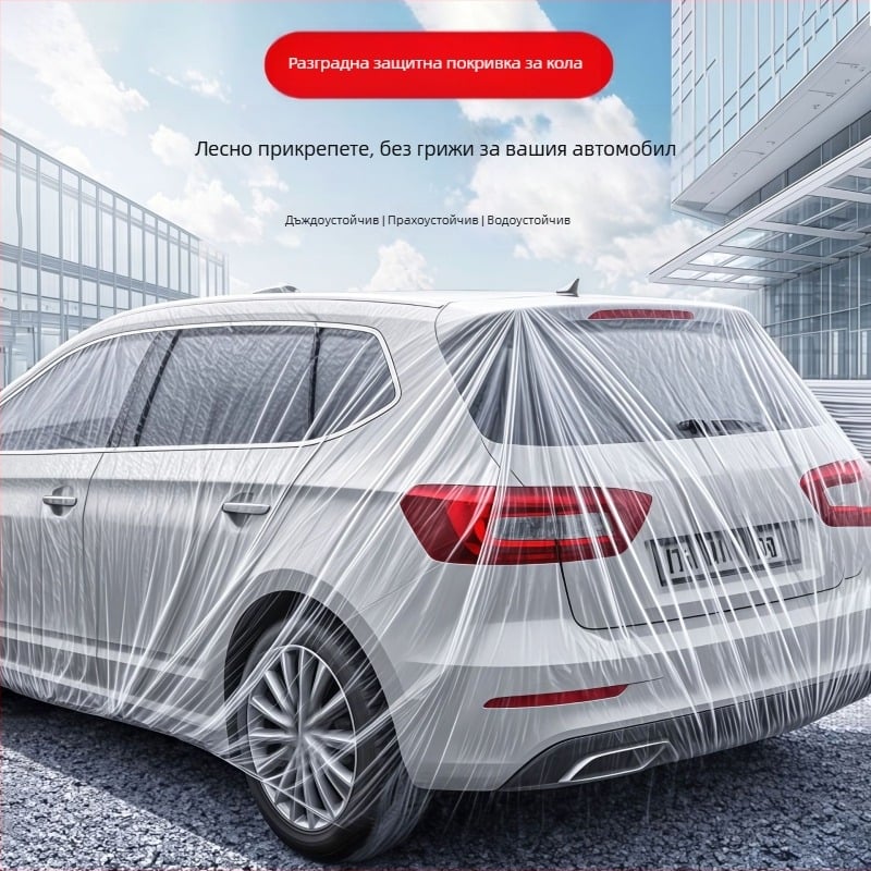 Еднократно покривало за автомобил, универсално, прозрачно пластмасово с ластик, UV защита, водоустойчиво и прахоустойчиво, персонализируемо