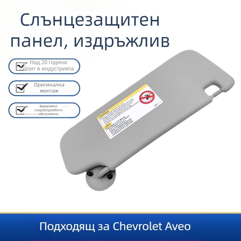 Предна слънцезащитна козирка за Chevrolet Aveo, PVC, монтаж с вградена карта, оригинален стил