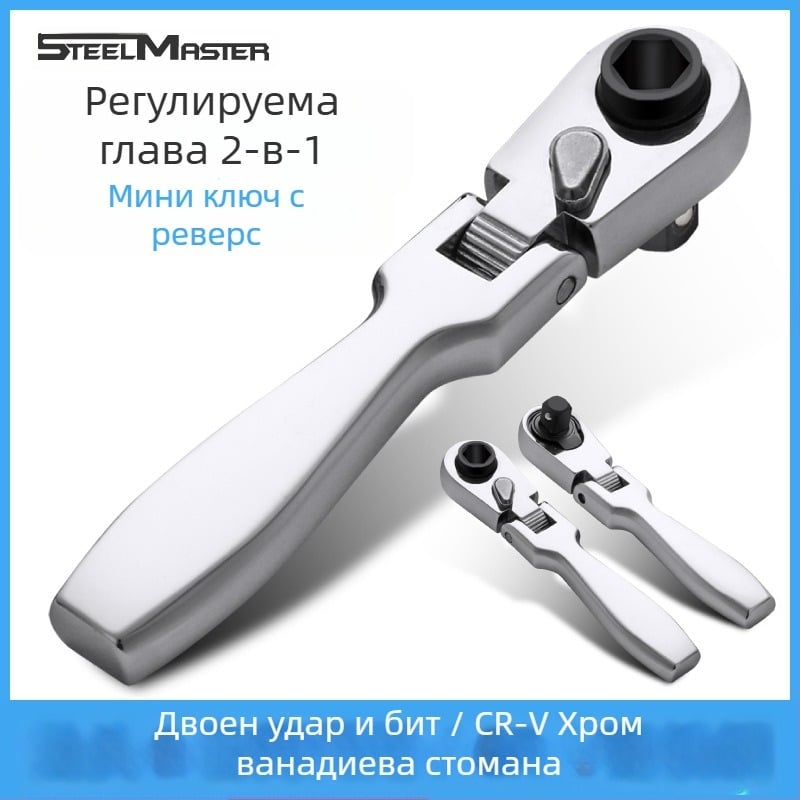 Мини гаечен ключ с трещотка, подвижна глава и двупосочно въртене; изработен от хром-ванадиева стомана, хромирано покритие, тегло 0.08 кг