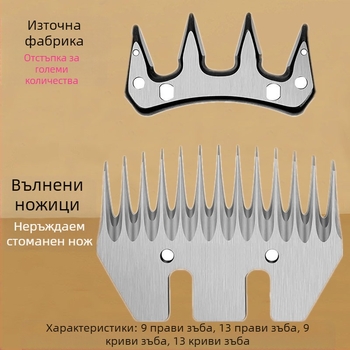 Режеща част за електрически ножици за вълна – висока твърдост, добра издръжливост, остра; 13/9 прав и 13/9 извит