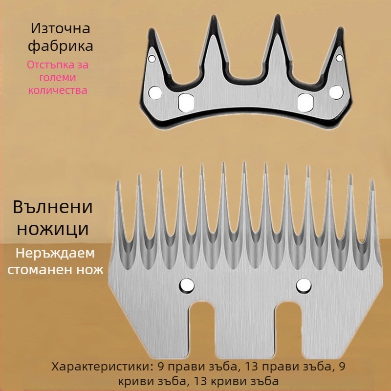 Режеща част за електрически ножици за вълна – висока твърдост, добра издръжливост, остра; 13/9 прав и 13/9 извит
