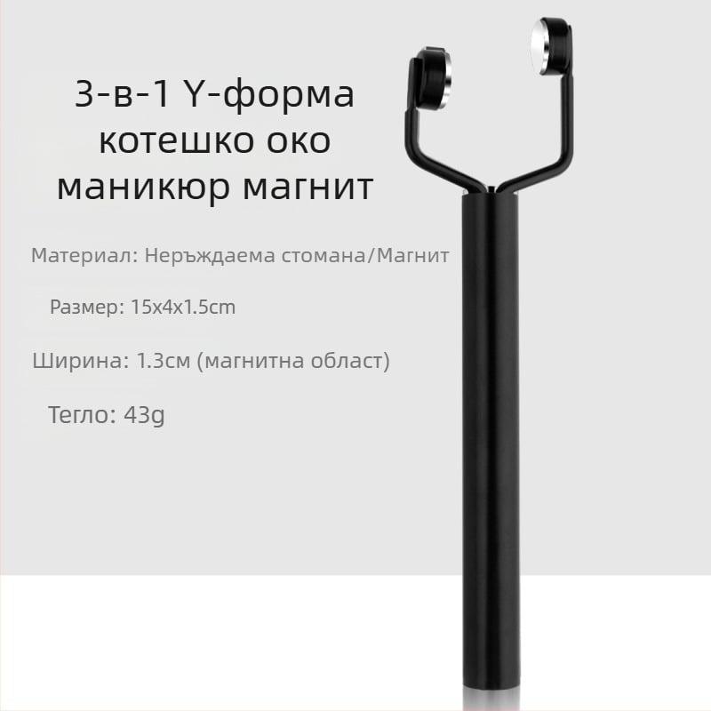 Магнит за нокти с котешко око, Y-тип (двойна глава, силен магнит, 29 g нето, неръждаема стомана)
