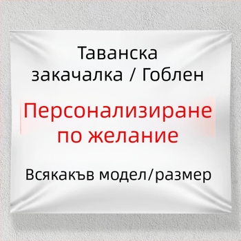 Гоблен за стена - правоъгълен, полиестер тъкан, цифров термотрансфер печат, модерен минималистичен стил, персонализирана тъкан