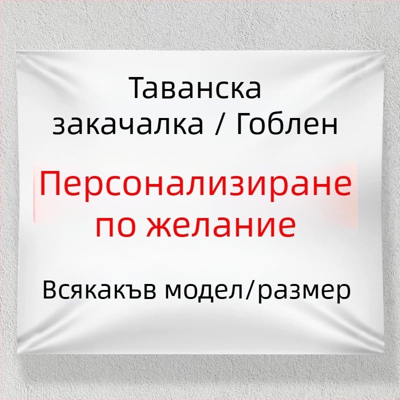 Гоблен за стена - правоъгълен, полиестер тъкан, цифров термотрансфер печат, модерен минималистичен стил, персонализирана тъкан