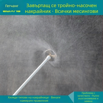 Латунна въртяща се пръскачка за поливане с три дюзи и водна мъгла – външна резба, модел GQ601104, атмосферно налягане, вода