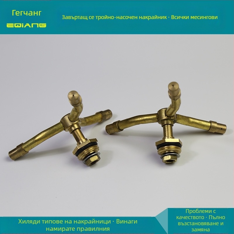 Латунна въртяща се пръскачка за поливане с три дюзи и водна мъгла – външна резба, модел GQ601104, атмосферно налягане, вода