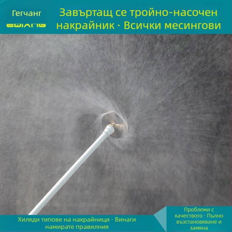 Латунна въртяща се пръскачка за поливане с три дюзи и водна мъгла – външна резба, модел GQ601104, атмосферно налягане, вода