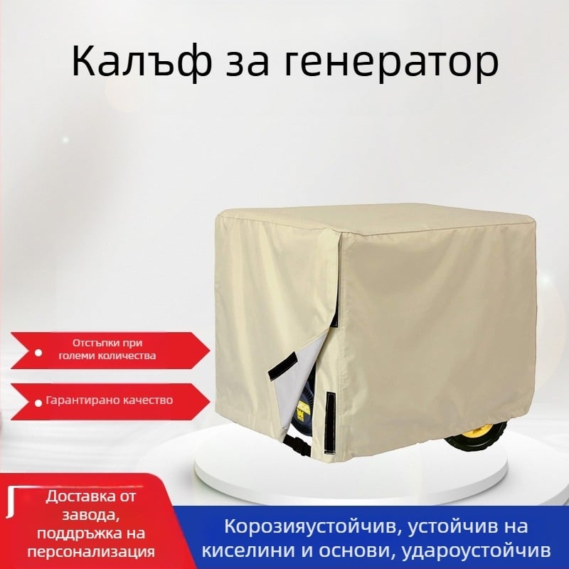 Защитен калъф за генератор от плат Оксфорд — водоустойчив и прахоустойчив, разширяем, с печат на лого, възможна персонализация