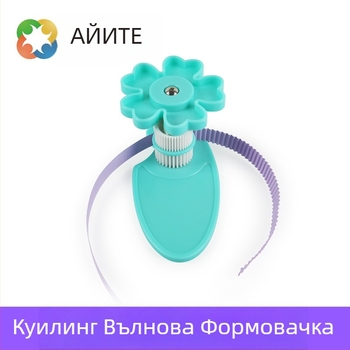 Квилинг инструмент за оформяне на вълни – ABS корпус; марка Eyit; полу-механичен и полу-ручен режим на работа; стил: карикатурен; инструменти за хартия