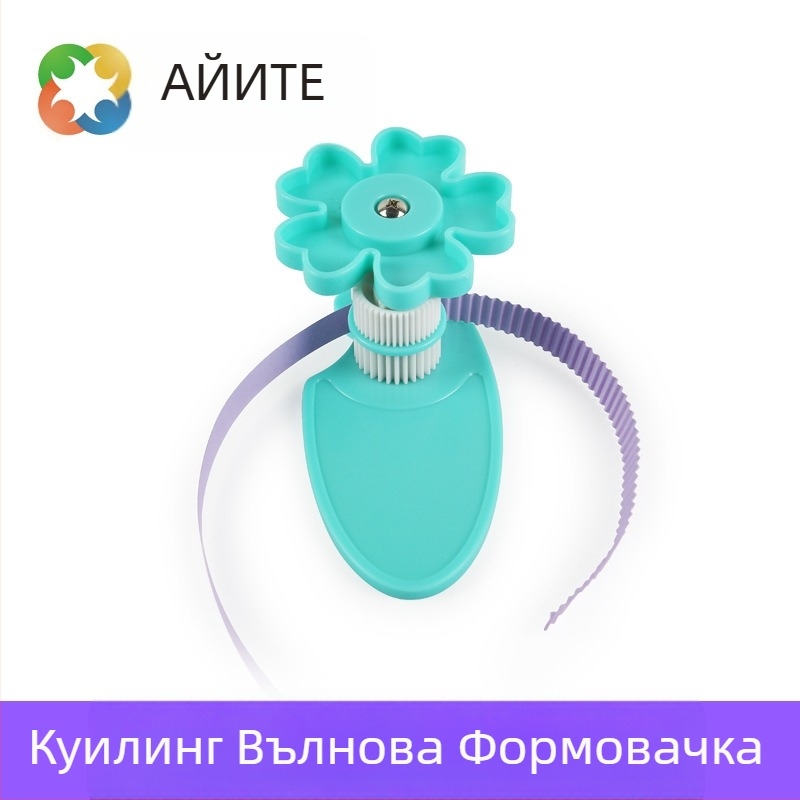 Квилинг инструмент за оформяне на вълни – ABS корпус; марка Eyit; полу-механичен и полу-ручен режим на работа; стил: карикатурен; инструменти за хартия