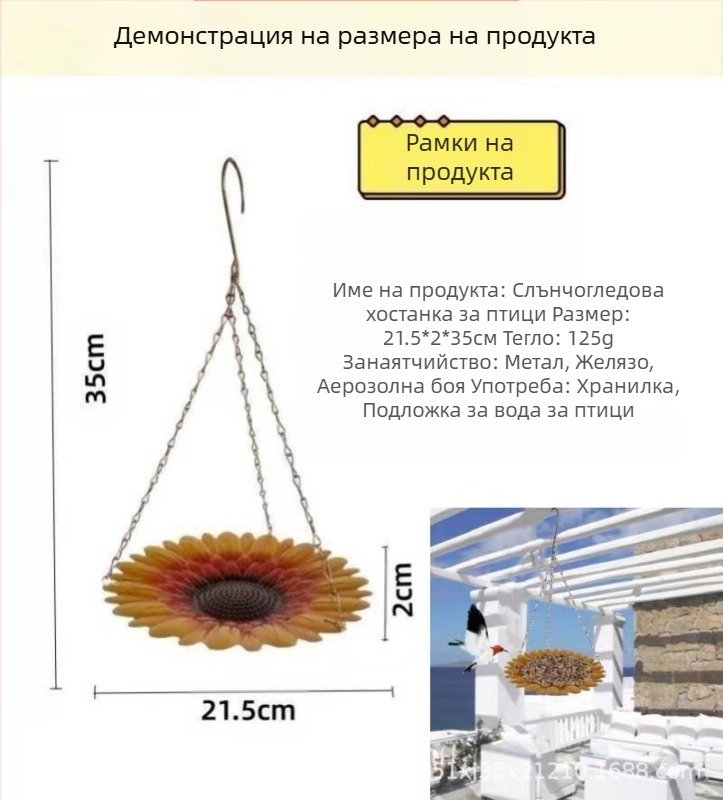 Желязна градинска висяща хранилка за птици със слънчогледова чиния; Марка: Sincerity craftsmanship; Материал: Желязо; Брой в опаковката: 56