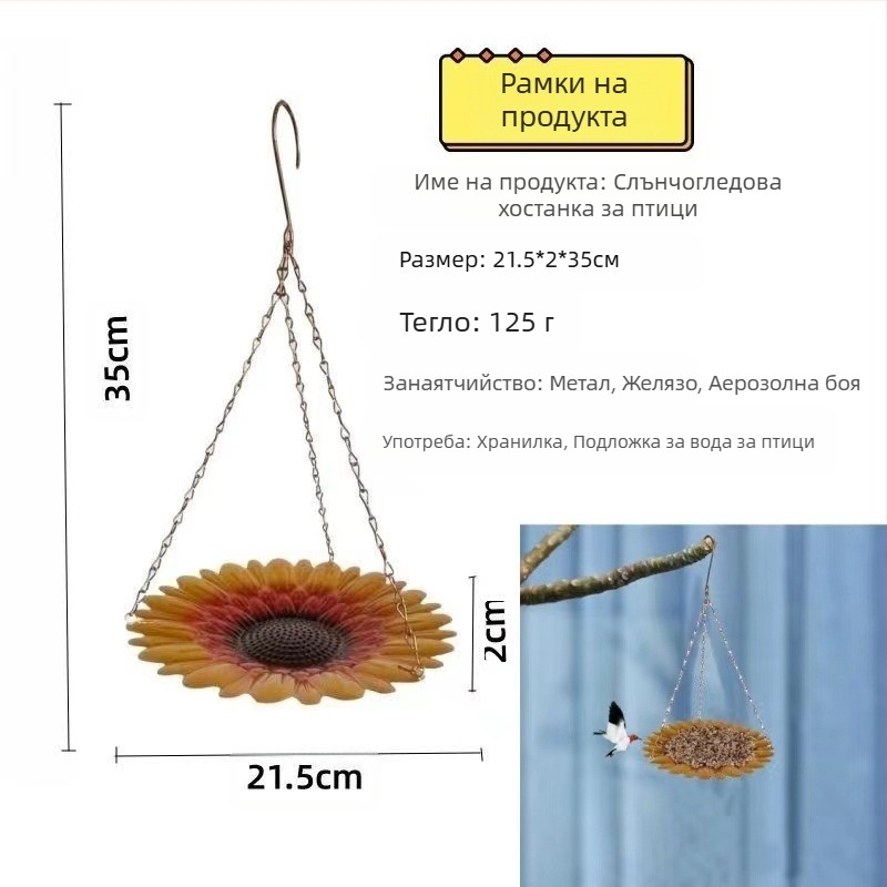 Желязна градинска висяща хранилка за птици със слънчогледова чиния; Марка: Sincerity craftsmanship; Материал: Желязо; Брой в опаковката: 56
