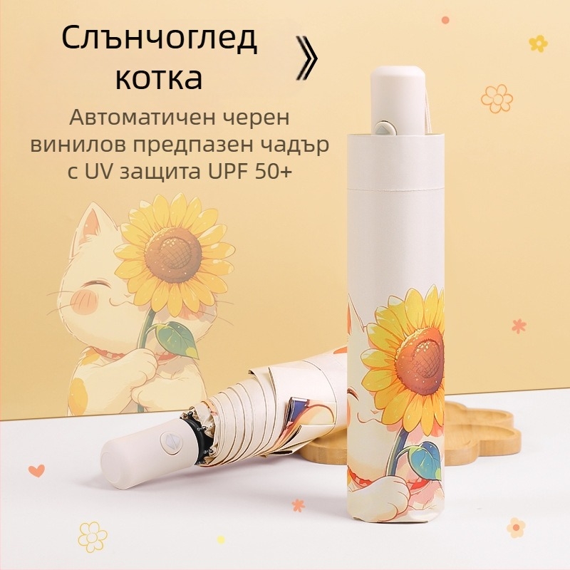 Автоматична сгъваема чадър за слънце и дъжд, Vinyl 190T покрив, 8 ребра от фибростъкло, алуминиево тяло, дизайн с карикатурно цвете