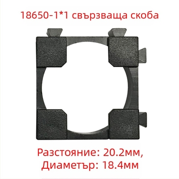 Държач за батерии 18650, универсален модулен държач за свързване, пакет от 100 бр.