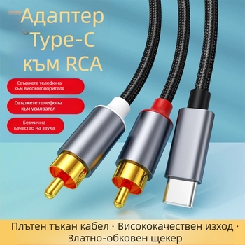 Type-C към Lotus Head двуканален аудио кабел за аудио система, златно покритие на медна сърцевина, нейлонова оплетка, ROHS сертифициран