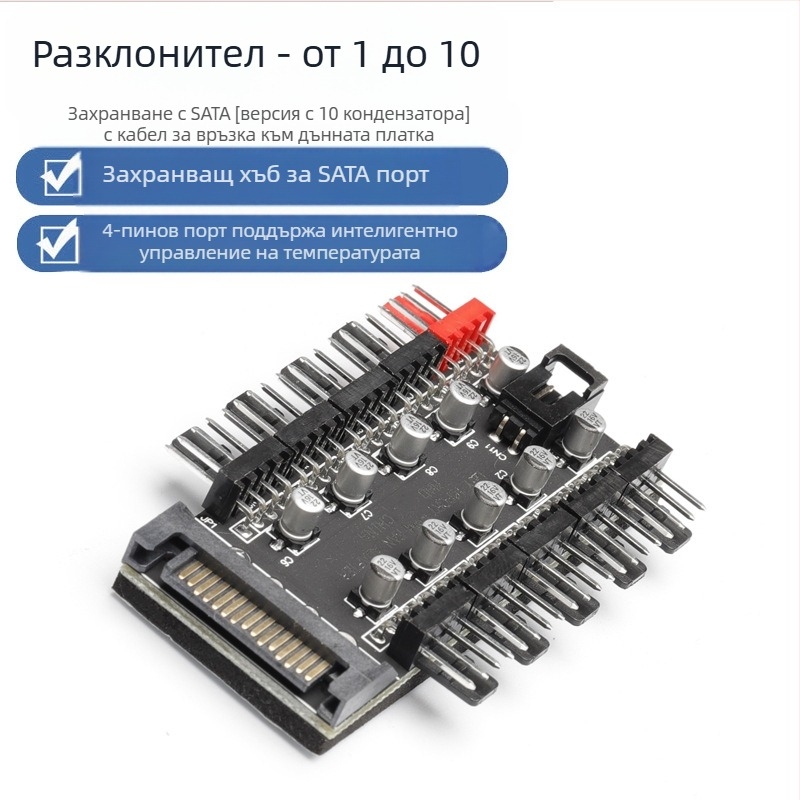 Хъб за вентилатори, 10-канален интелигентен контрол на температурата, 4-пинов PWM, захранване чрез SATA, OEM готов