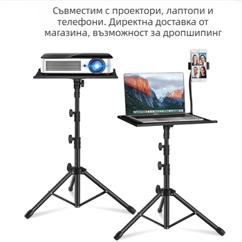 Подова стойка за проектор с телескопичен трипод, метална конструкция; височина 165 см, диаметър на тръбата 15 мм, носимост 15 кг