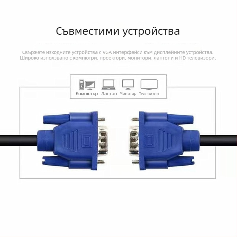 VGA кабел, 15-пинов конектор, дължина 1,5 м, медно-покрит стоманен проводник