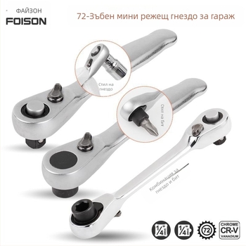 Гаечен ключ с двупосочен механизъм, 72 зъба, 1/4 inch drive, хром ванадийова стомана