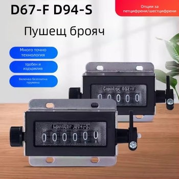 D67-F петцифрен механичен дърпащ брояч, обхват на броене 99999, вход 220V, персонализирана обработка
