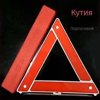 ABS пластмасов триъгълен отражателен предупредителен знак със стойка за автомобил, 12V захранване