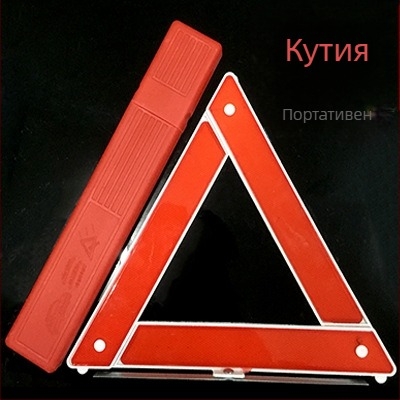 ABS пластмасов триъгълен отражателен предупредителен знак със стойка за автомобил, 12V захранване