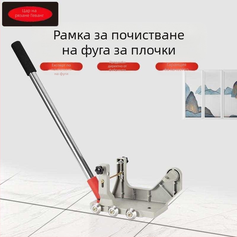 Електрическо почистване на фуги между плочки с алуминиев държач за превръщане на ъглошлайфа в ръчно автоматично средство за почистване на фуги