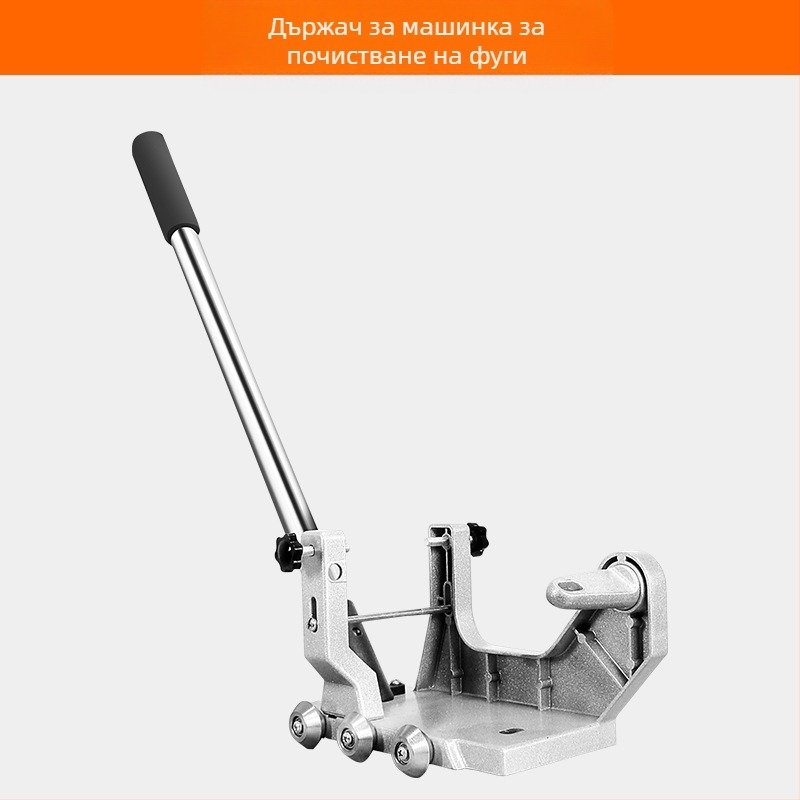 Електрическо почистване на фуги между плочки с алуминиев държач за превръщане на ъглошлайфа в ръчно автоматично средство за почистване на фуги