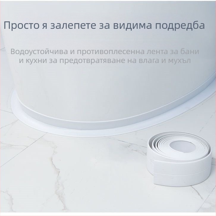 Самозалепваща уплътнителна лента за ъглите на кухня и баня — водоустойчива, против мухъл, за запечатване на фуги
