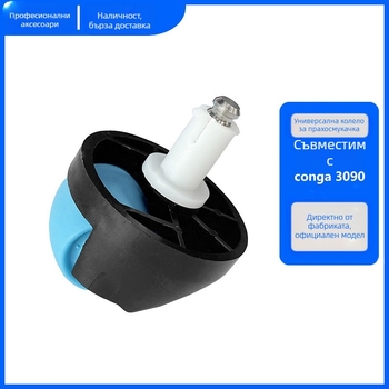 Аксесоар за интелигентен робот прахосмувач Conga 3090 — водач на колело за робот прахосмувач, домашна употреба, подходящ за площ 101–150 м²