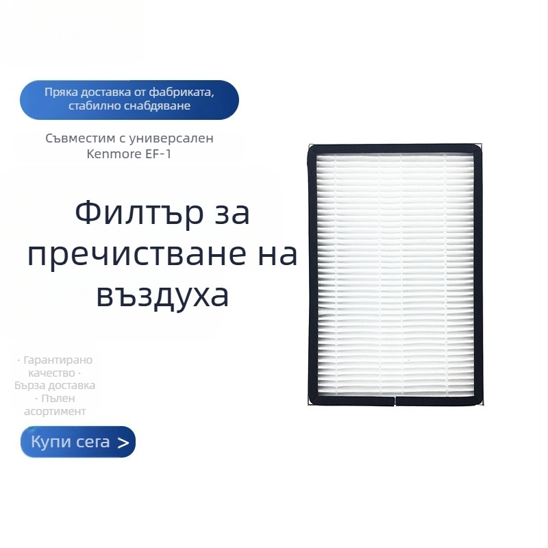 Филтър елемент за прахосмукачка Kenmore EF-1, за домакинска употреба, подходящ за 51–100 м²