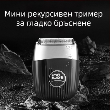 Електрическа самобръсначка с подвижна глава и регулиране на ъгъла на острието; LED дисплей, вградена батерия 500–800 mAh, автономия до 120 минути