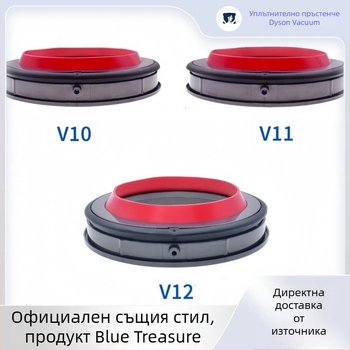 Dyson уплътнителен пръстен и долна капачка за кош за прах V10/11/12 — ABS, 220V, 1600W, универсален модел