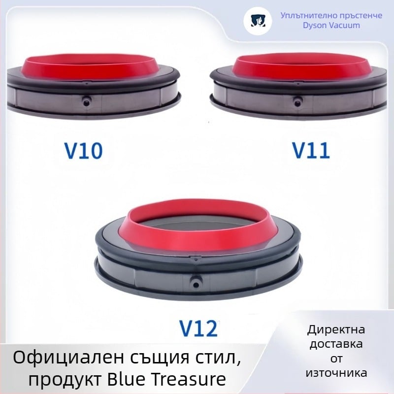 Dyson уплътнителен пръстен и долна капачка за кош за прах V10/11/12 — ABS, 220V, 1600W, универсален модел