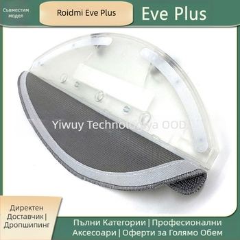 Аксесоар за робот-прахосмувач и моп за Roidmi Eve Plus — държач за кърпа и моп платформа; модел Roidmi Eve Plus; подходящ за площ 101–150 м²