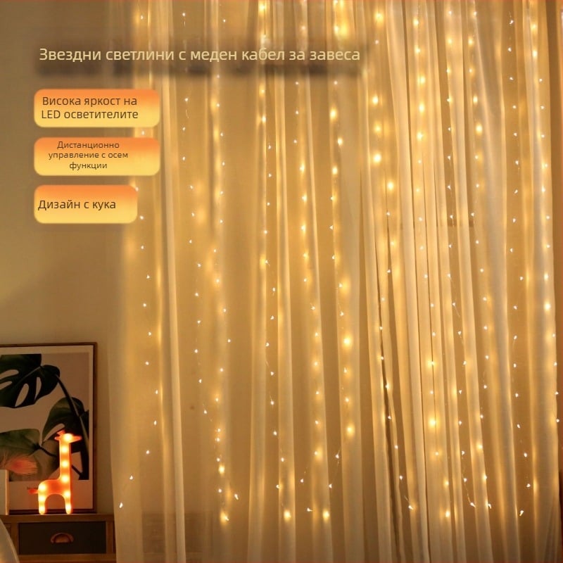 LED завесни светлини USB захранване, дистанционно с осем функции, 300 светодиода, димер, 3000K