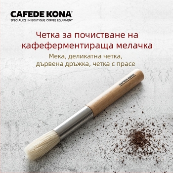 Четка за почистване на кафемелачка с дървена дръжка и неръждаеми части